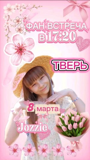 Весенняя фан-встреча Jozzie