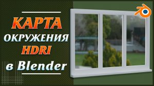 Как скачать и пользоваться HDRi картой - картой окружения в Blender