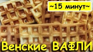 Венские вафли за 15 минут. Без духовки и сложных ингредиентов.
