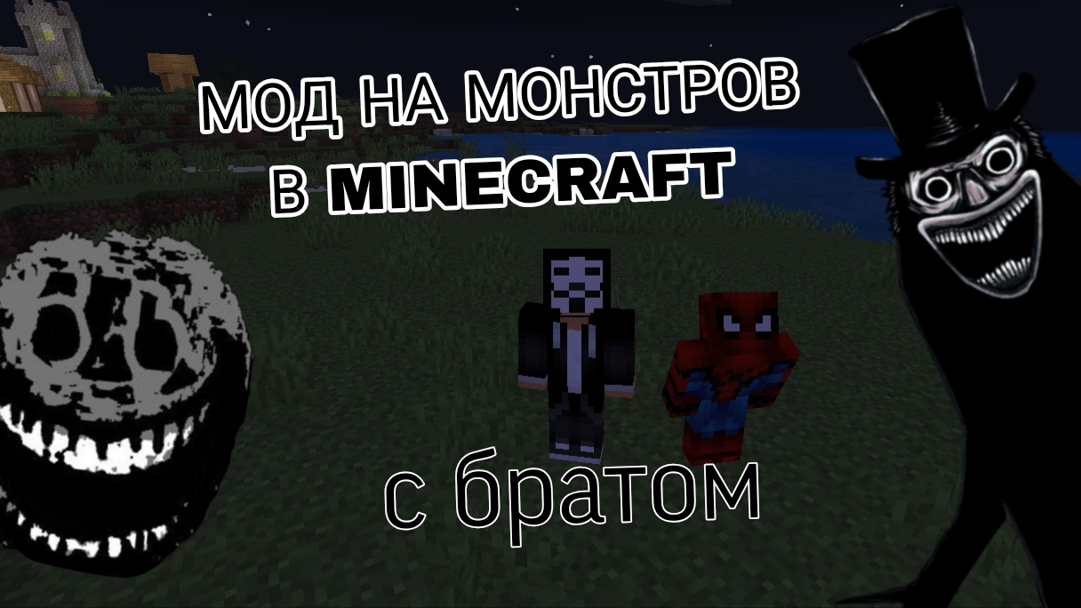 МОД НА МОНСТРОВ В MINECRAFT