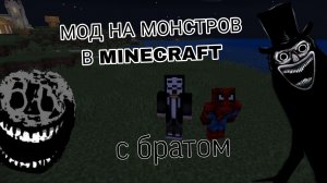 МОД НА МОНСТРОВ В MINECRAFT
