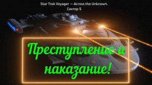 Star Trek: Voyager — Across the Unknown. Преступление и наказание (Сектор 5)