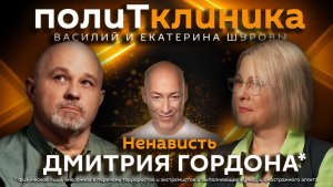 Василий Шуров. Ложь, страхи и ненависть Дмитрия Гордона*