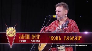 Старинная казачья песня «Конь боевой». Николай Емелин. Песни Сильных Духом