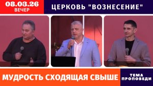 Вечернее Богослужение 08.03.2026