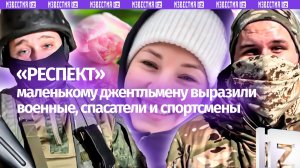 «Елисей — красавчик»: военные и спортсмены поддержали юного джентльмена из Нижнего Новгорода
