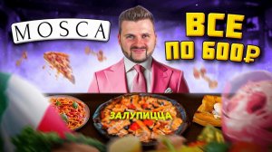 ЗАЛУПИЦЦА - хайп зашел слишком далеко / Все блюда по 600 рублей / Обзор ресторана Mosca