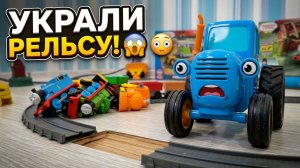 Синий трактор и похищение рельс  у паровозика Томас и его друзья.
