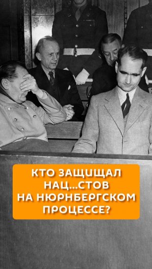 Кто защищал нацистов на Нюрнбергском процессе?