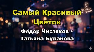 Фёдор Чистяков и Татьяна Буланова — Самый красивый цветок (караоке с текстом) | Дуэт-легенда 1996