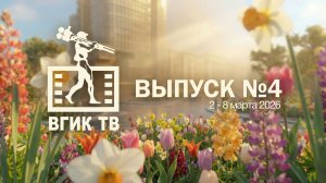 АЛЬМАНАХ «ВГИК ТВ». Выпуск №4