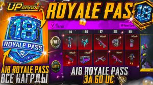 СЛИВ НАГРАД ROYAL PASS А18 В PUBG MOBILE! КУПИЛ RP ЗА 60 UC! ЛИЦО 4 СЕЗОНА ВОЗВРАЩАЮТ! ВОЛШЕБНЫЙ ПУК