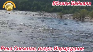 Байкальские красоты. Тёплые озера. Река Снежная, озеро Изумрудное🔥🔥🔥