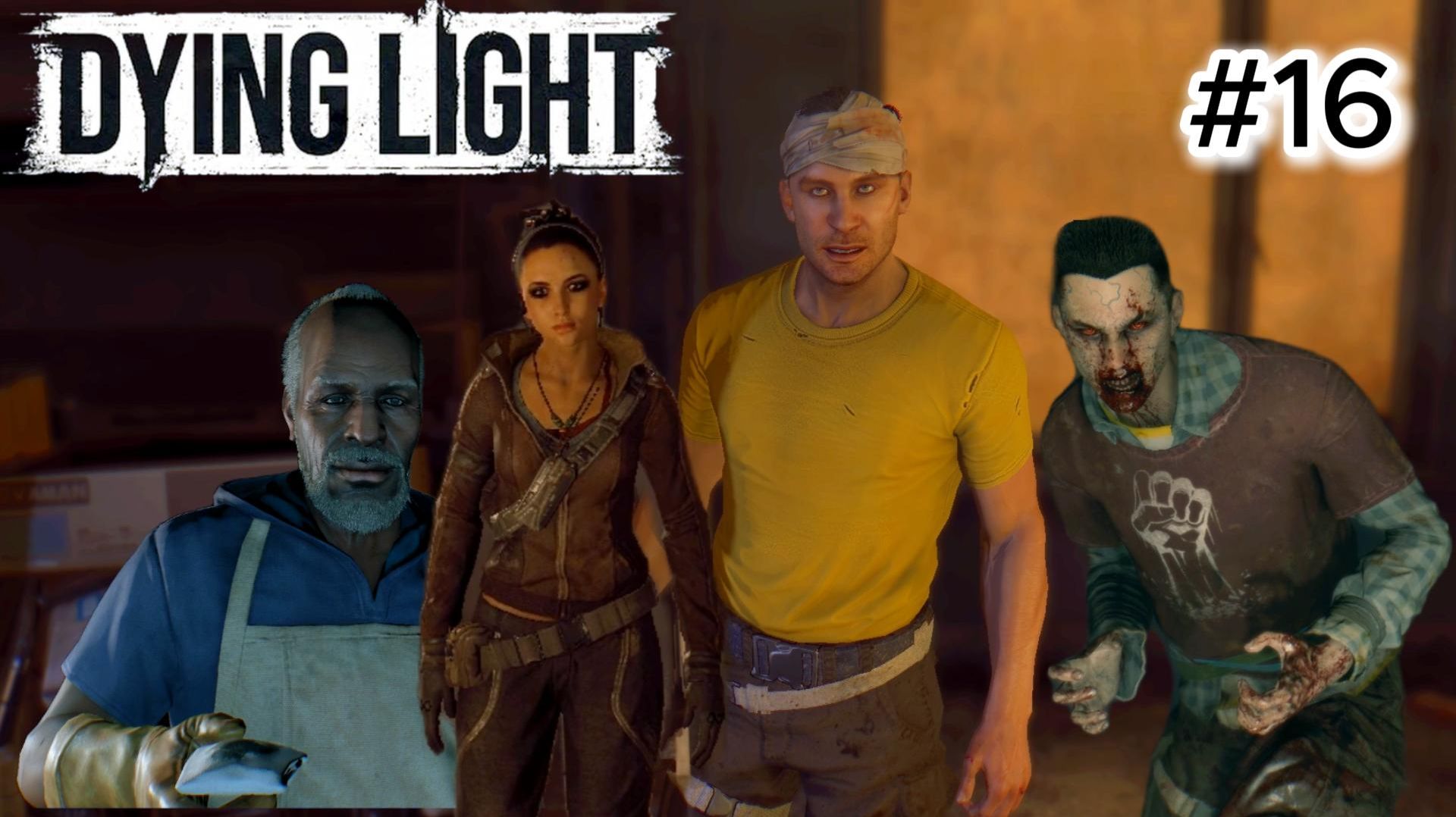 Dying Light  #16 БРАТЬЯ - СЕСТРЫ 2/ ЯМА