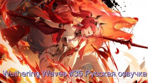 Wuthering Waves #35 - Русская озвучка