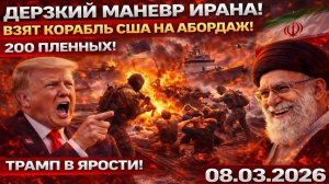 5 МИНУТ НАЗАД! Иран ЗАХВАТИЛ американский эсминец! Трамп требует немедленного освобождения! → 👤 #Дж