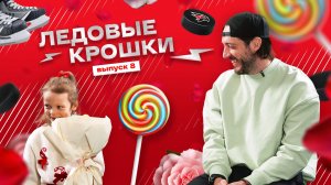 КАК ПОЯВИЛСЯ ПРАЗДНИК 8 МАРТА | ЛЕДОВЫЕ КРОШКИ 8 | Дети игроков Авангарда отвечают | Максим Гончаров