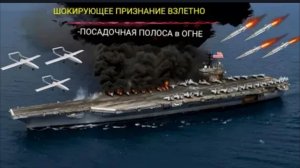 США признали факт нападения на свой авианосец и запросили военную помощь в войне с Ираном.