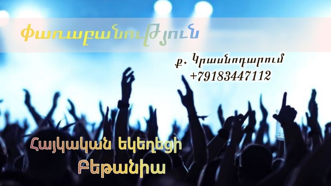 Փառաբանություն - երկրպագություն - ՀԵԲ / Հայկական եկեղեցի Բեթանիա ք․ Կրասնոդարում հ․89183447112