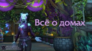 Всё о домиках в World of Warcraft