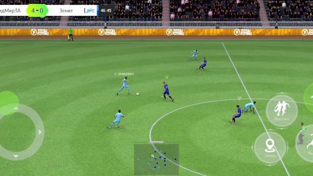 играем против Зенита (тотал футбол)
