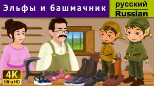 Эльфы и башмачник. Детские сказки Мультики для детей Детские мультики Мультфильм