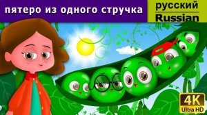 Пятеро из одного стручка. Детские сказки Мультики для детей Детские мультики Мультфильм