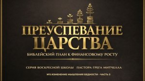 Преуспевание в Царстве Божьем №5 | Сергей Голубев | 08.03.2025