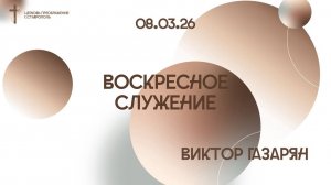 Богослужения 8 марта 2026