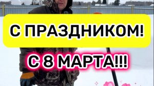 С 8 марта! С праздником!