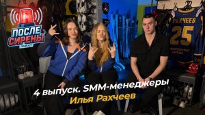 ПОДКАСТ «ПОСЛЕ СИРЕНЫ» | 4 ВЫПУСК