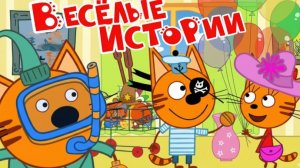 Три Кота | Сборник Приключений| Три Кота Мультик | Мультики для детей | Три Кота смотреть онлайн❤️