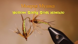 Мокрая Мушка Yellow Sally Soft Hackle Как связать от GM FLY