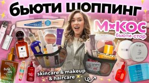 Бьюти Шоппинг в М.КОС~Магнит Косметик 👛 Новинки Косметики, Парфюмерия + эстетик товары для дома