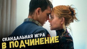 Когда сильная женщина выбирает подчинение. Доминация и БДСМ в обзоре Плохой Девочки с Николь Кидман