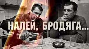 #Налей, Бродяга…#
Душевный Шансон💣💯