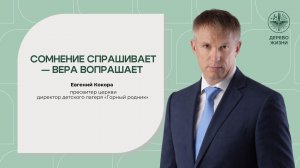 «Сомнение спрашивает - вера вопрошает» - Евгений Кокора