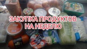 ЗАКУПКА ПРОДУКТОВ НА НЕДЕЛЮ/РАСПАКОВКА/БЮДЖЕТ 3000