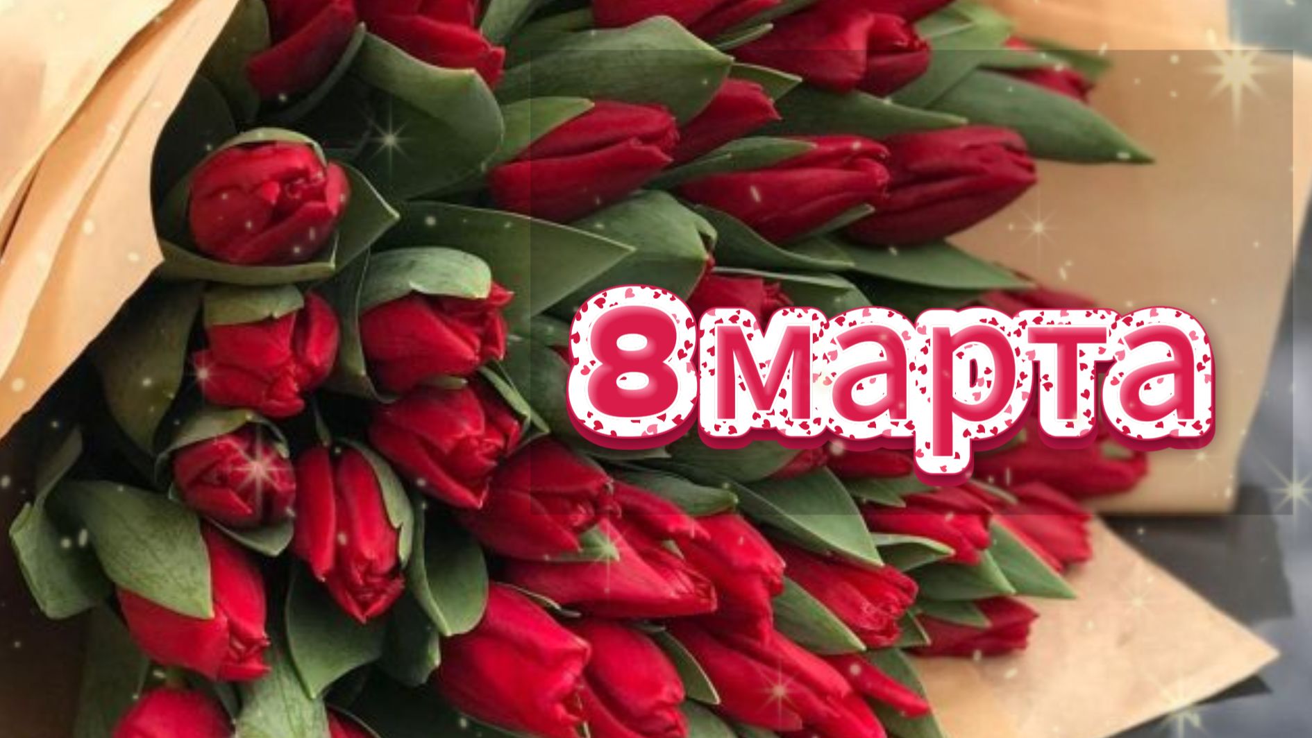 Добрый день 8 марта день чудес полный радости до небес 🌸✨