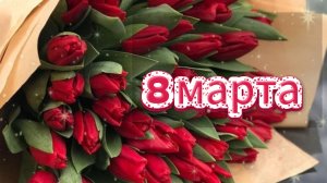 Добрый день 8 марта день чудес полный радости до небес 🌸✨