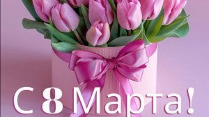 Наш праздничный день милые женщины!!!