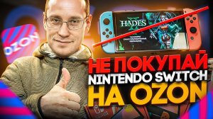 Не покупай Nintendo Switch на OZON пока не посмотришь это видео