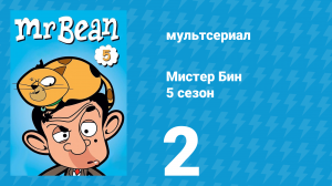 Мистер Бин 5 сезон 2 серия (мультсериал, 2019)