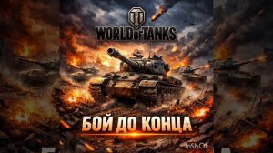 Мир Танков — Песня про World of Tanks и Победу в Танки