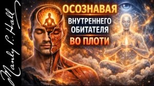 _ОСОЗНАВАЯ ОБИТАТЕЛЯ ВО ПЛОТИ_ МЭНЛИ ПАЛМЕР ХОЛЛ ГолосТалита Куми