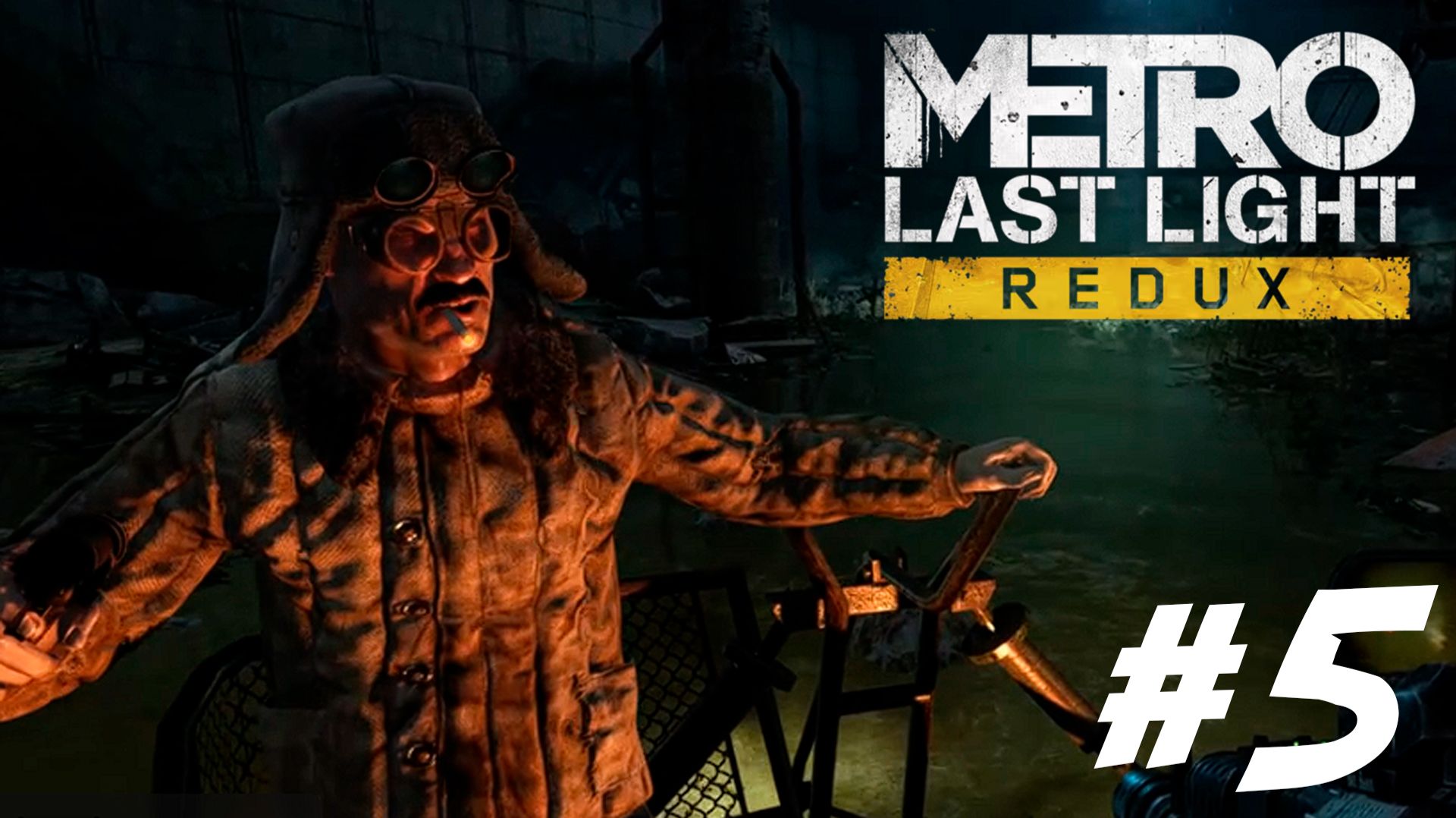 ПРОХОЖДЕНИЕ Metro: Last Light Redux #5