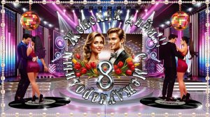 Подарок женщинам !!! Бе(з)платное видео-поздравление с 8 МАРТА !!!