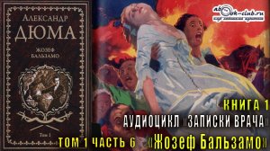 Александр Дюма "Записки врача" книга 1 "Жозеф Бальзамо" том 1 часть 6