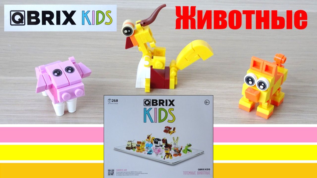 Распаковка лего-конструктора зверят из Qbrix