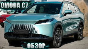 Я ШЕПЧУ НА 100 КМ/Ч: ТИШИНА В OMODA C7, ПОЗВОЛЯЮЩАЯ РЕБЕНКУ СПОКОЙНО СПАТЬ!